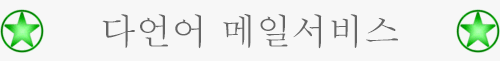 다언어 메일서비스 - OnLineTranslations.Review
